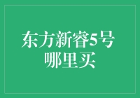 东方新睿5号到底是个啥？哪儿能买到啊？