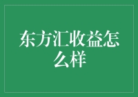 东方汇：稳中有进的收益表现与潜在投资价值解析