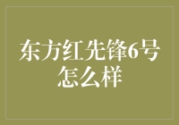 东方红先锋6号：品质与创新的完美结合