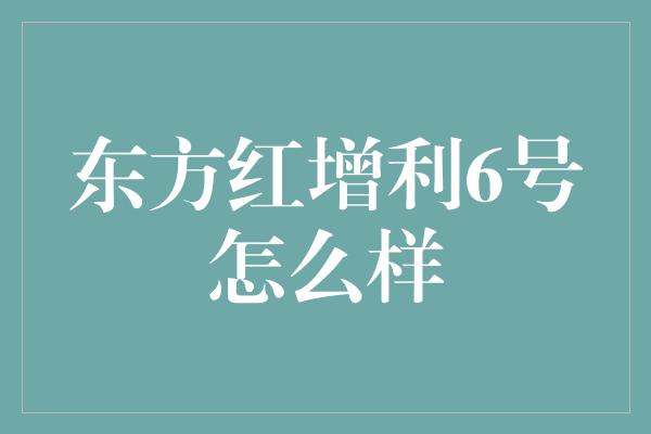 东方红增利6号怎么样