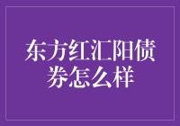 东方红汇阳债券：如果你的钱和你的爱情一样专一