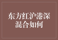 东方红沪港深混合基金：穿越市场波动，追寻长期价值