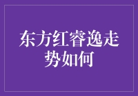 东方红睿逸基金：稳健中求增长的投资之旅