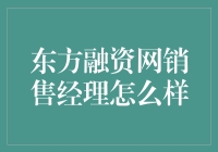 东方融资网销售经理：如何成为一名金融猎手？