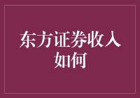 东方证券收入增长策略分析：迈向高质量发展的关键路径