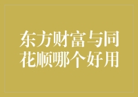 东方财富与同花顺：投资软件中的优劣之争