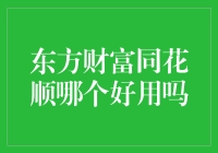 东方财富与同花顺：哪款软件更适合您？