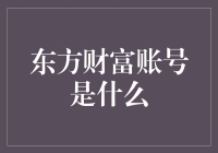 东方财富账号：炒股新人的伪装大师