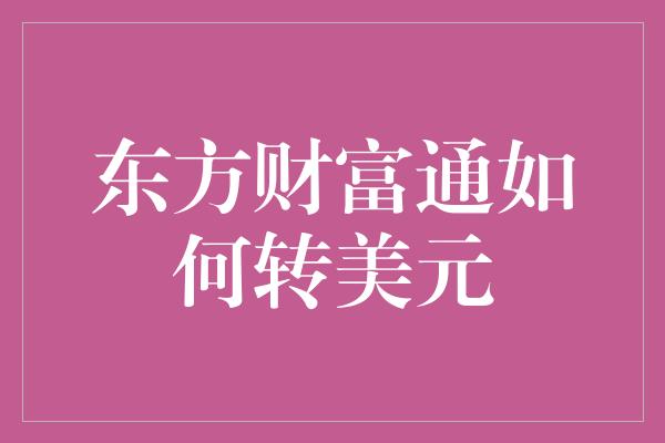 东方财富通如何转美元