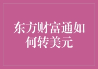 东方财富通如何实现美元转账：跨境投资的必备技能