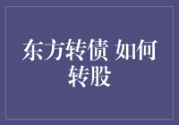 东方转债转股策略分析：解锁转股潜力的全面指南