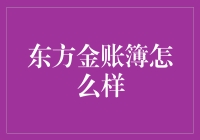 揭秘东方金账簿：你的理财小技巧