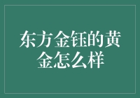 东方金钰的黄金：带你走进金光闪闪的童话世界