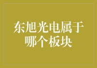 东旭光电：引领显示材料板块创新发展的领军企业