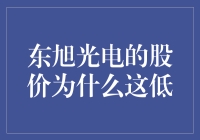 东旭光电股价低迷原因探究：市场冷遇背后真相分析