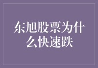 东旭股票那些事儿：为何突然成了急刹车？