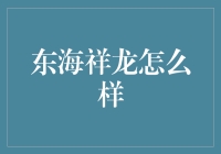 东方祥龙的秘密武器：如何在全球市场中捕捉投资机遇？