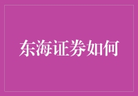 东海证券如何引领投资者安全穿越股市风暴