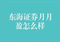 揭秘东海证券月月盈：真的那么给力吗？