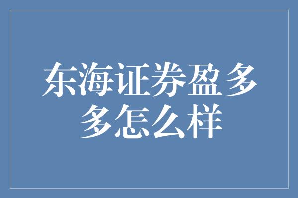 东海证券盈多多怎么样