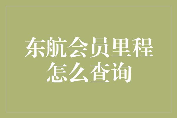 东航会员里程怎么查询