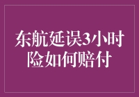 被东航延误了三小时，我该如何合法地讹一笔？