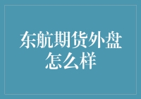 东航期货外盘市场深度分析与投资建议