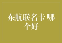 海阔天空，东航联名卡哪个好——揭秘最佳选择