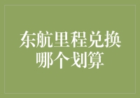 东航里程兑换哪个划算：全面解析兑换政策与价值