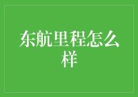 东航里程也能上天入地，谁说不是一种独特的旅行方式？