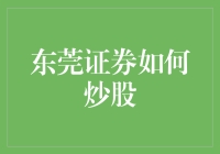 东莞证券：构建个性化炒股策略的实践与探索