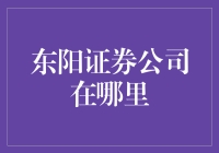 东阳证券公司？它在哪里藏着呢？