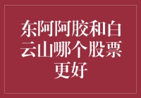 东阿阿胶和白云山：股市中的养生佳品，哪个更「胶」？