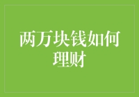 如何用两万元人民币进行合理理财：从新手到高手的进阶之路