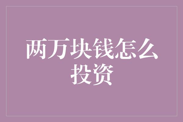 两万块钱怎么投资