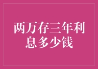 两万元存三年利息：不同存款方式下的收益分析