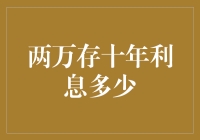 两万存十年利息多少？算算这笔账，顺便科普下复利息的奥秘！