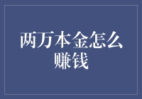 两万本金如何变成两万五千：我的赚钱小记