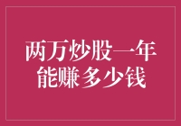 炒股一年能赚多少钱：两万元炒股的实战经验分享