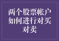 两个股票账户如何进行对买对卖：策略与实操