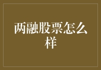 两融股票：炒鸡技能，不是谁都能hold住的！