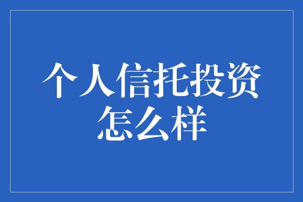 个人信托投资怎么样