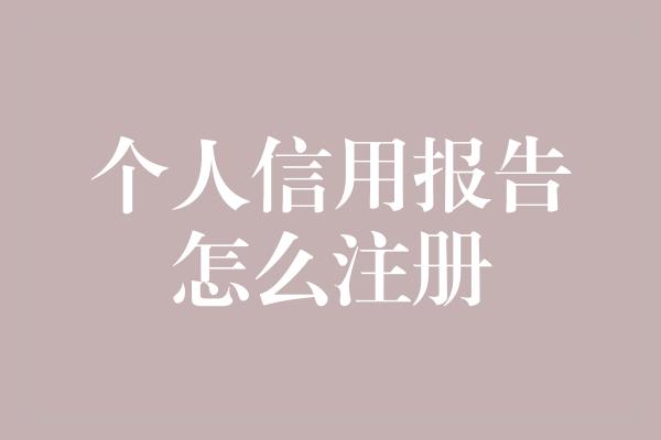 个人信用报告怎么注册