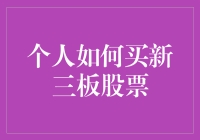 如何用三新法买新三板股票，让你的炒股之路不再迷茫