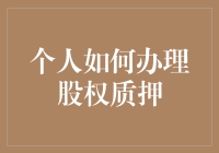 股权质押：把你的股份拿去抵押，就像拿信用卡去换零钱一样方便！