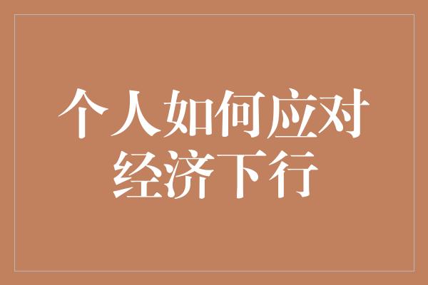 个人如何应对经济下行