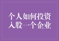 个人如何投资入股一个企业：开启财富增长新篇章