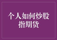 个人如何理智炒股指期货：策略与技巧