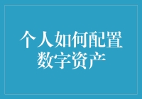 新手如何快速入门数字资产配置？