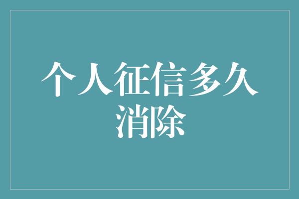 个人征信多久消除